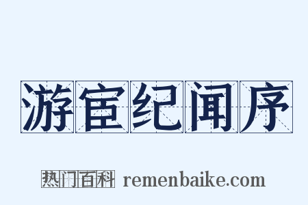 游宦纪闻序是什么意思的图片